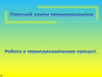 Презентація на тему «Перший закон термодинаміки»