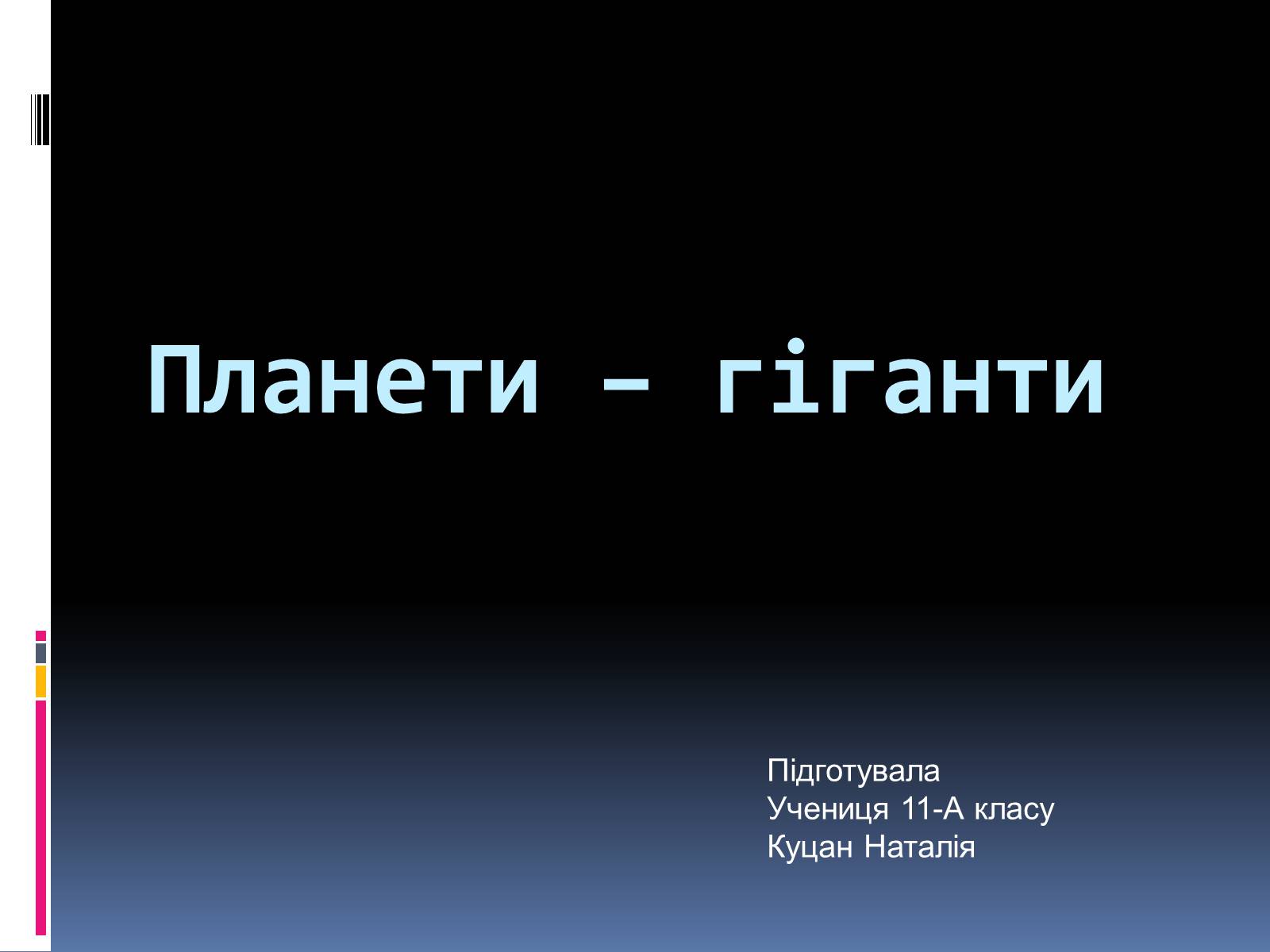 Презентація на тему «Планети – гіганти» (варіант 1) - Слайд #1