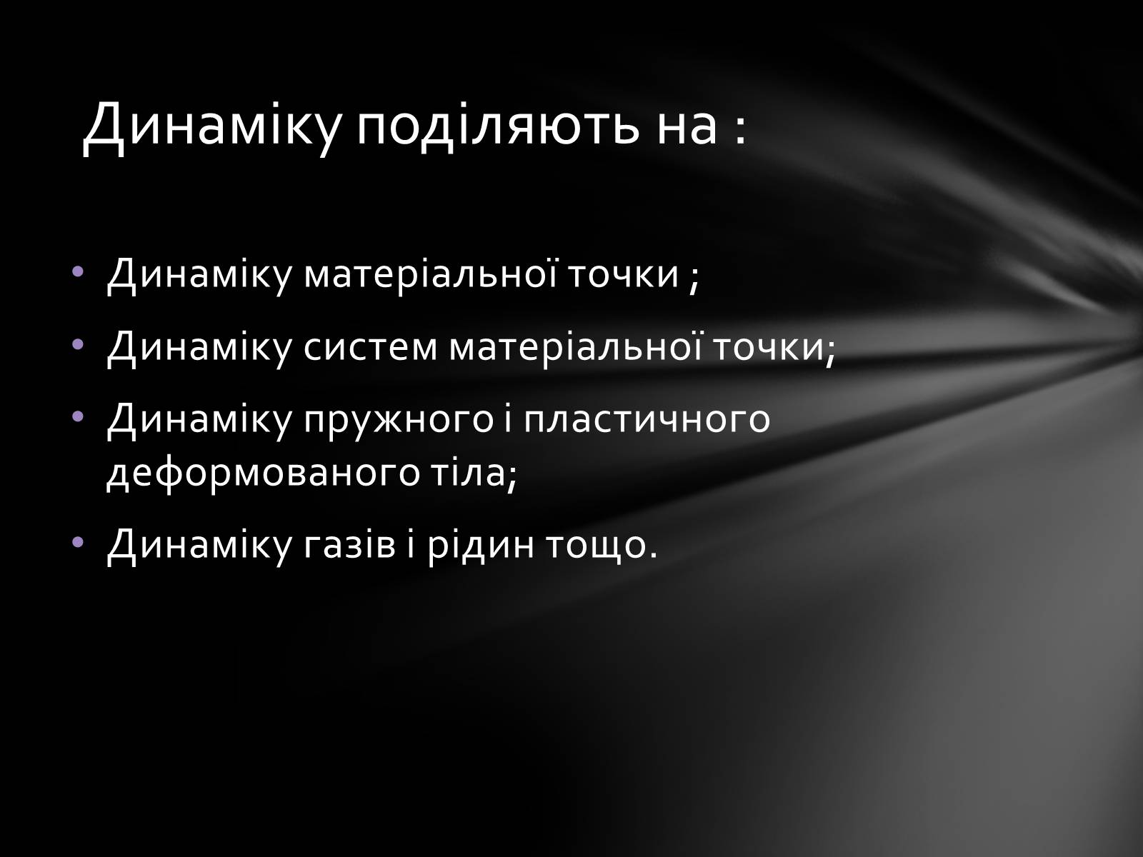 Презентація на тему «Динаміка» (варіант 3) - Слайд #3