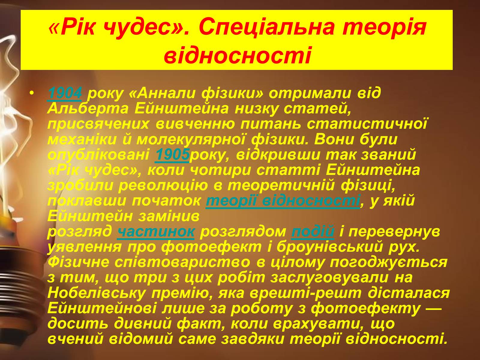 Презентація на тему «Альберт Ейнштейн» (варіант 3) - Слайд #10