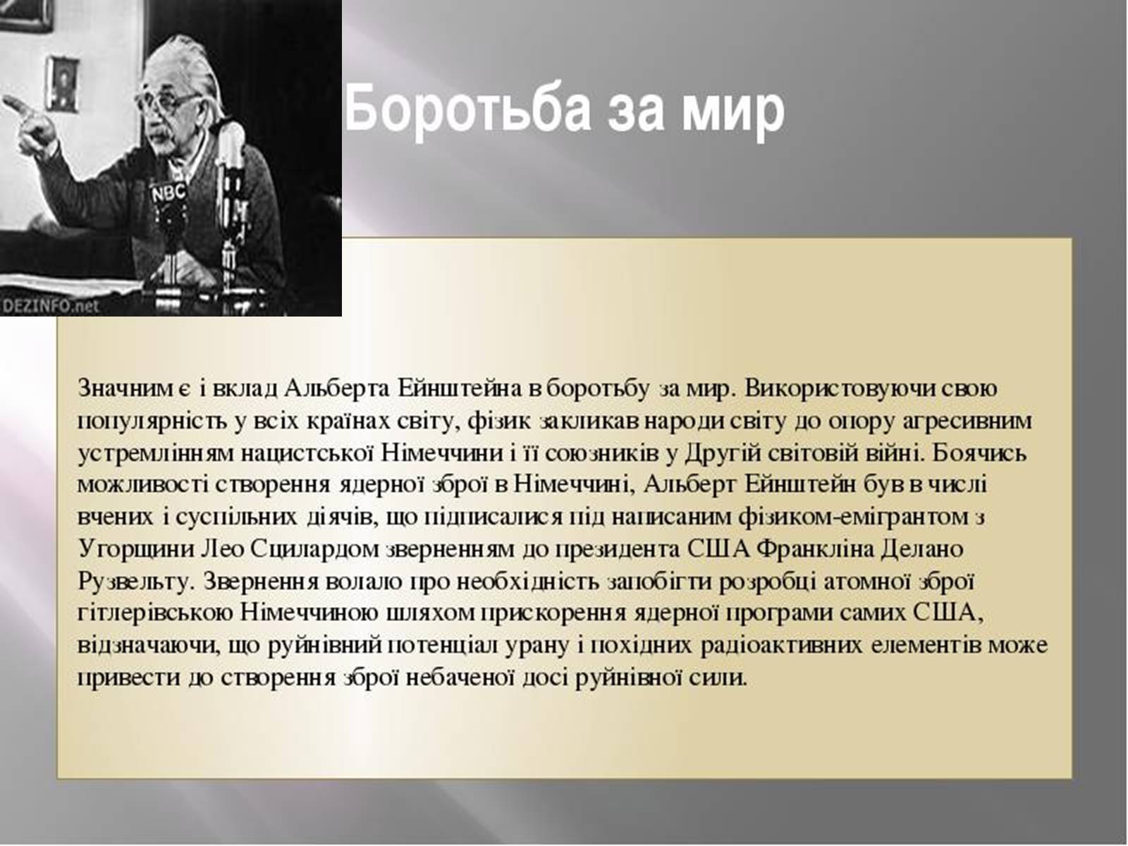 Презентація на тему «Альберт Ейнштейн» (варіант 3) - Слайд #18