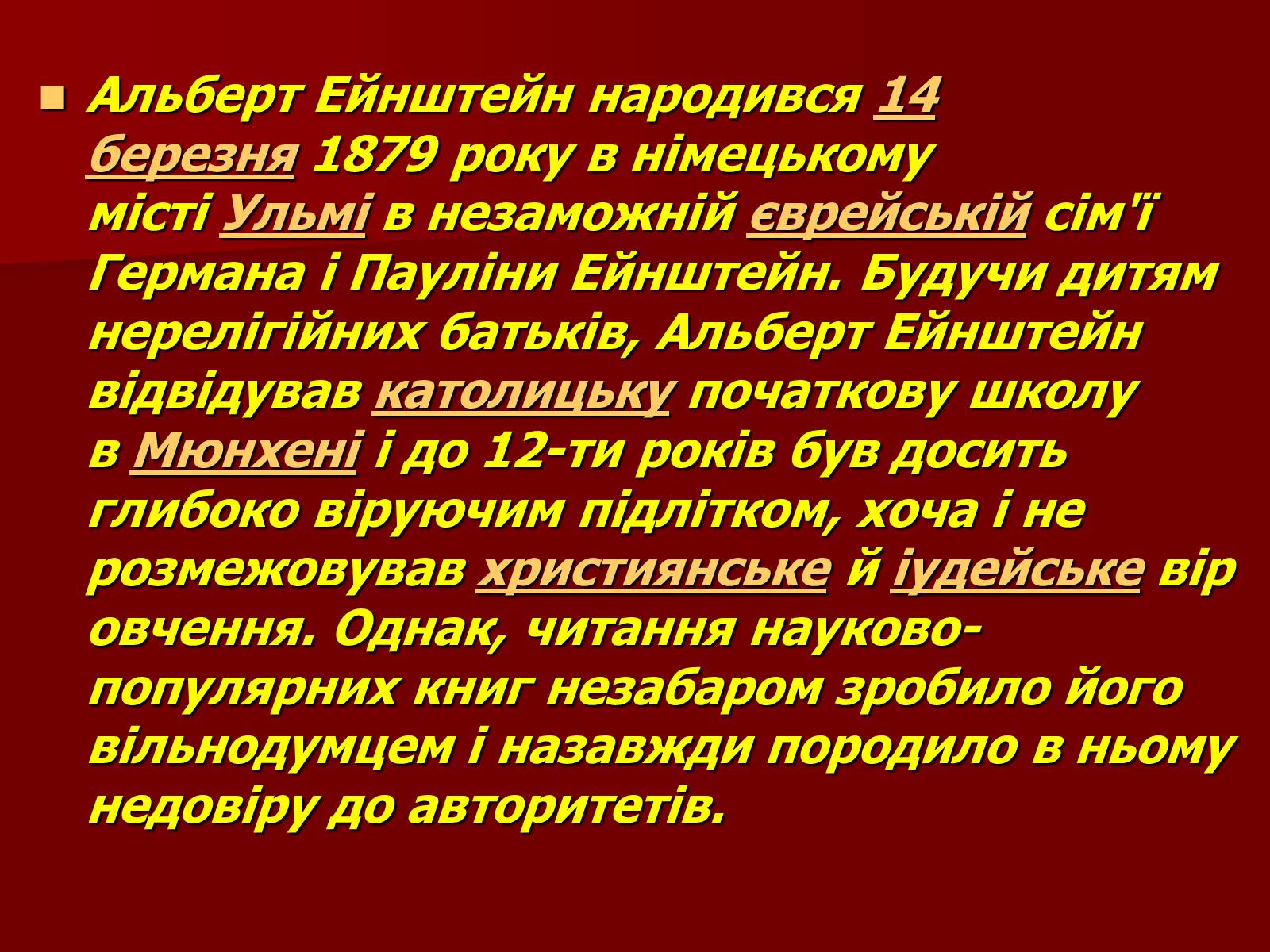 Презентація на тему «Альберт Ейнштейн» (варіант 3) - Слайд #3