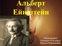 Презентація на тему «Альберт Ейнштейн» (варіант 3)