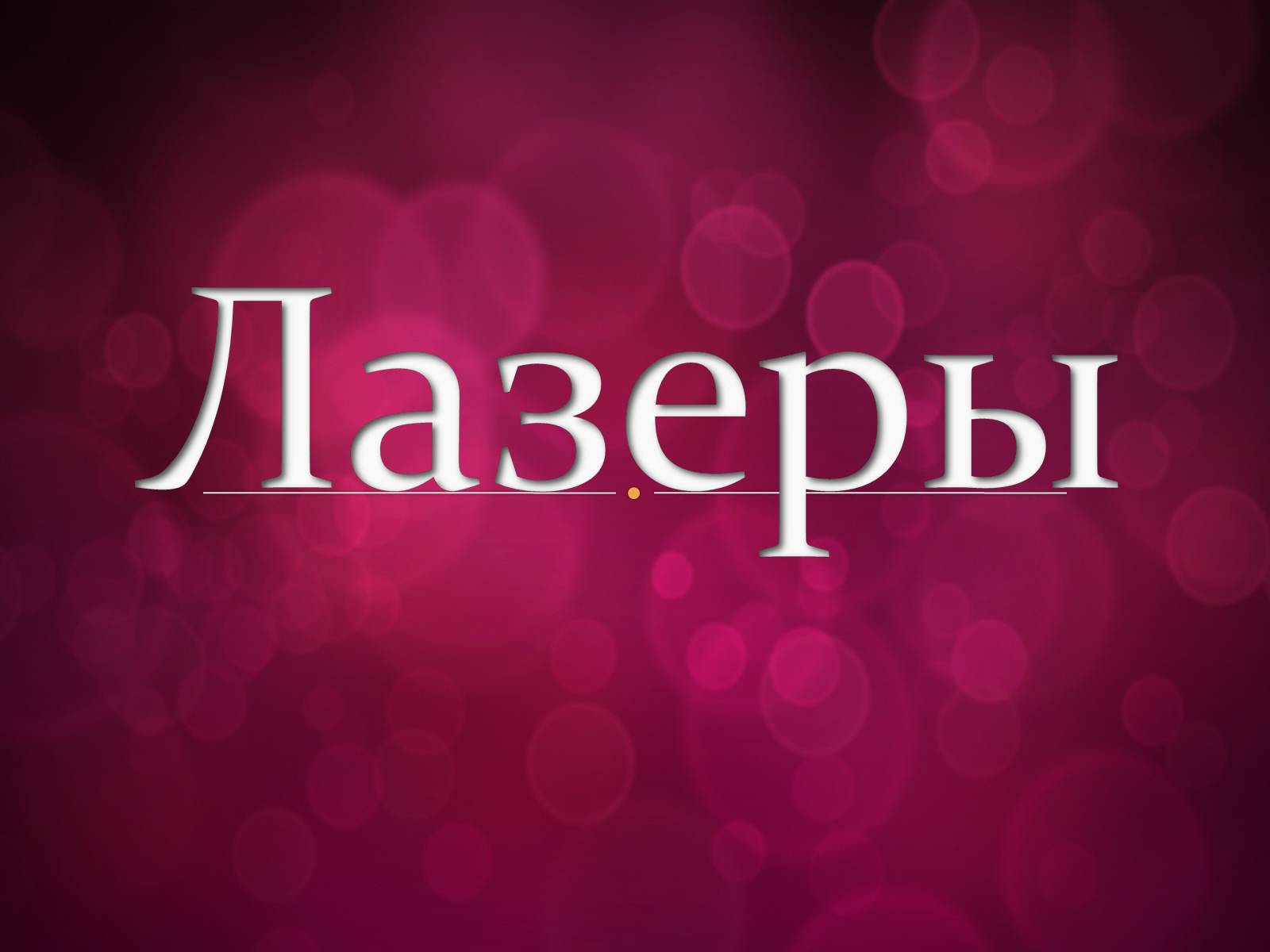 Презентація на тему «Лазери та їх застосування» (варіант 3) - Слайд #1