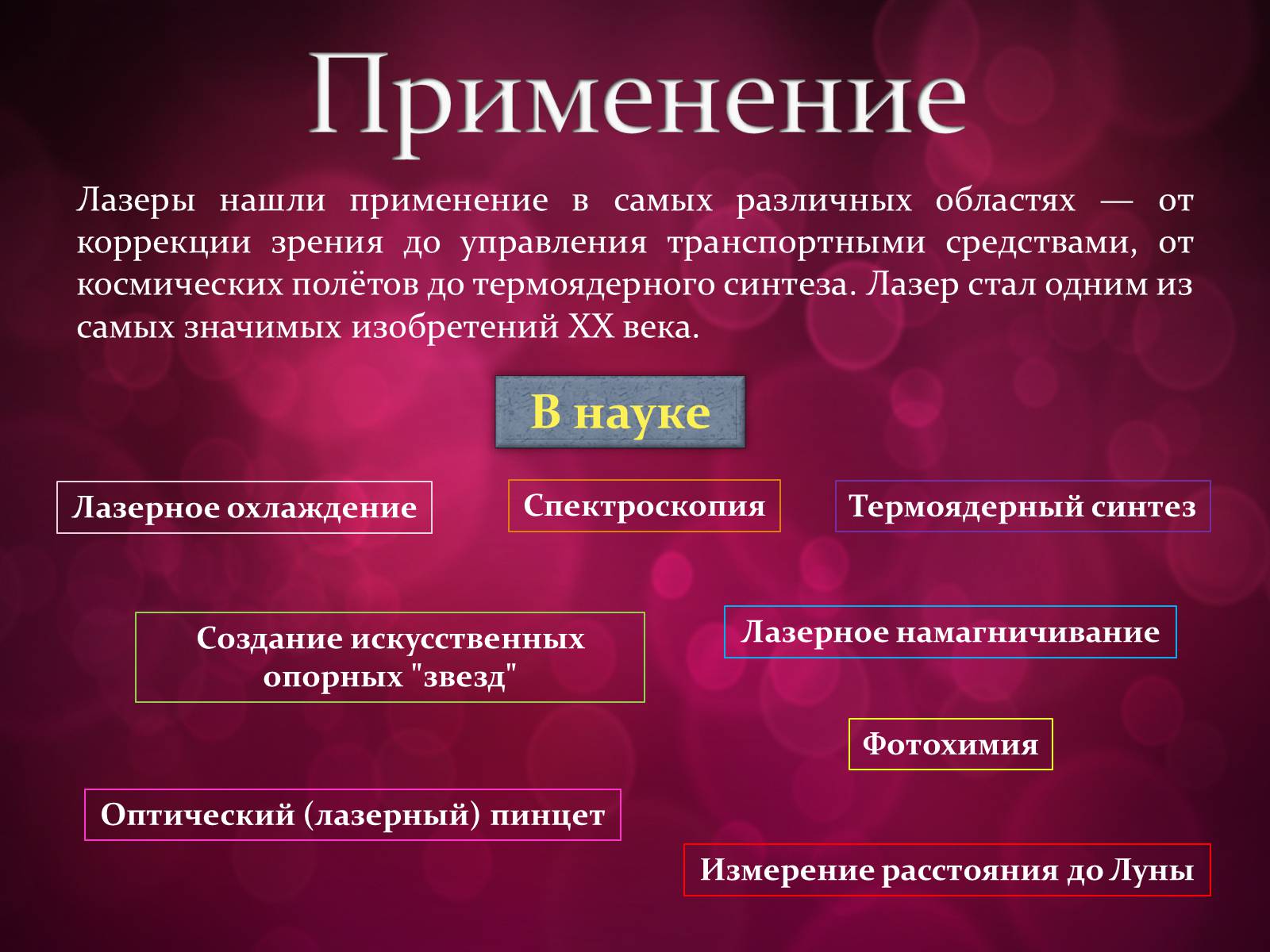 Презентація на тему «Лазери та їх застосування» (варіант 3) - Слайд #17