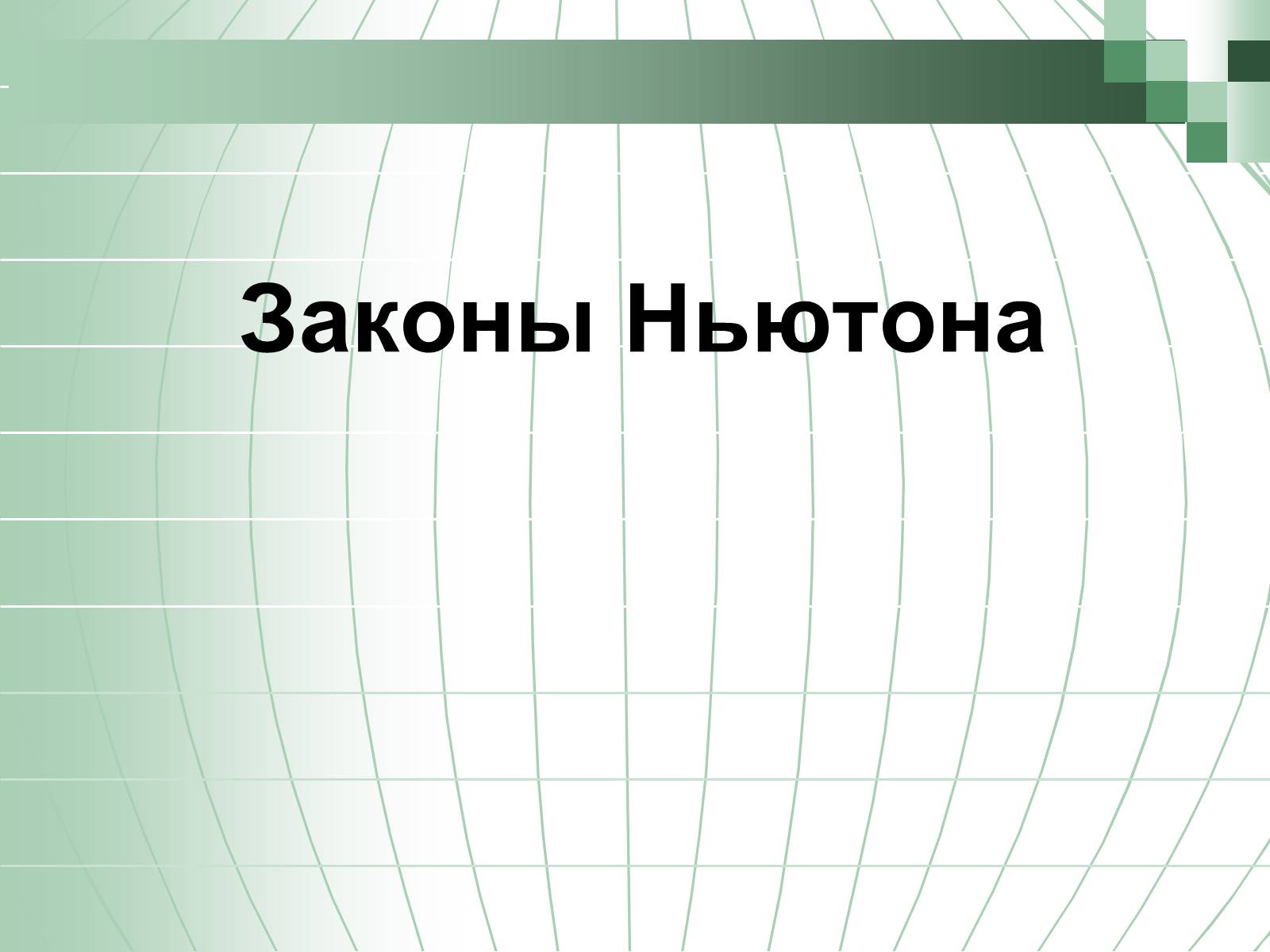 Презентація на тему «Законы Ньютона» - Слайд #1