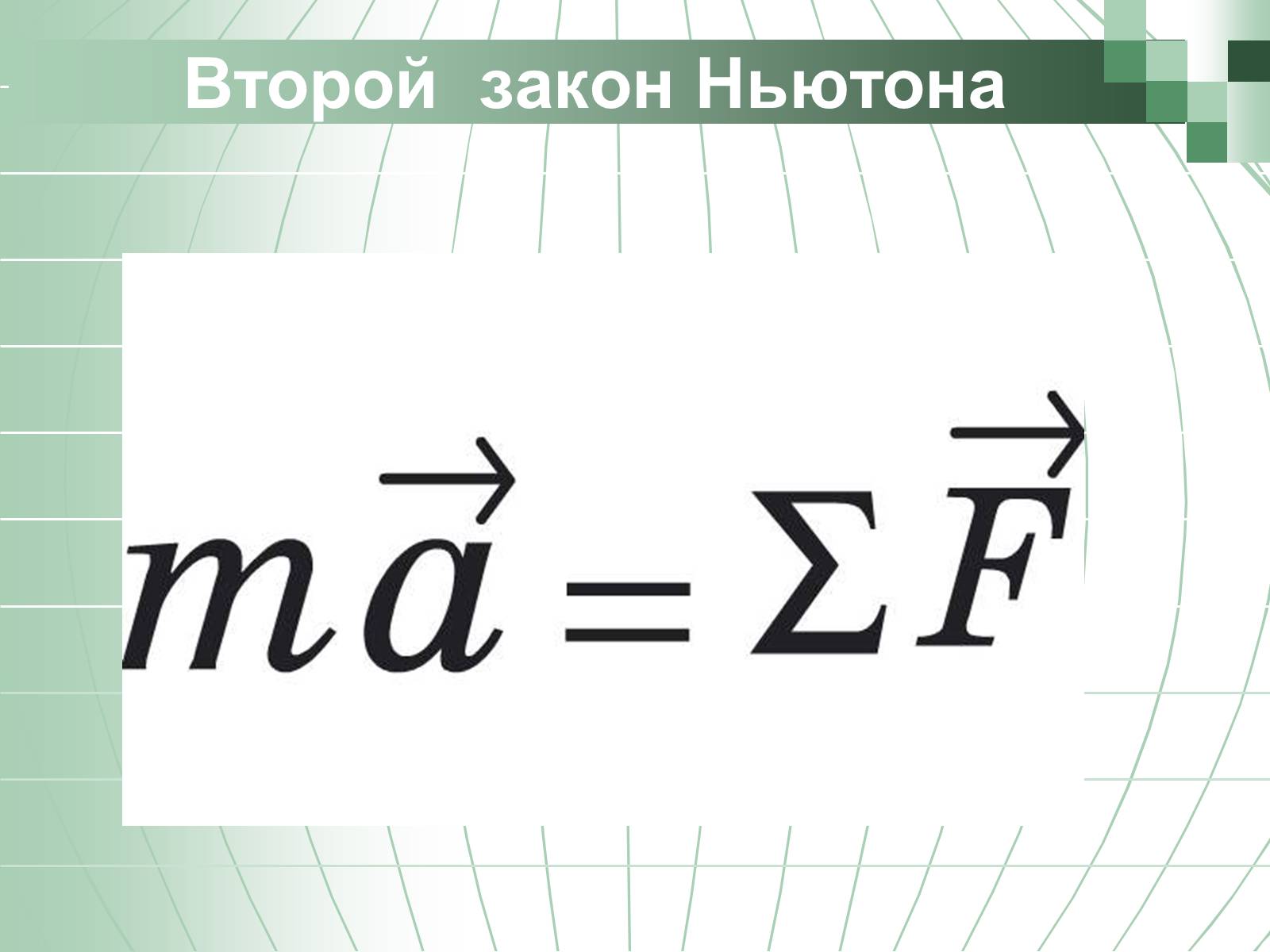 Презентація на тему «Законы Ньютона» - Слайд #10