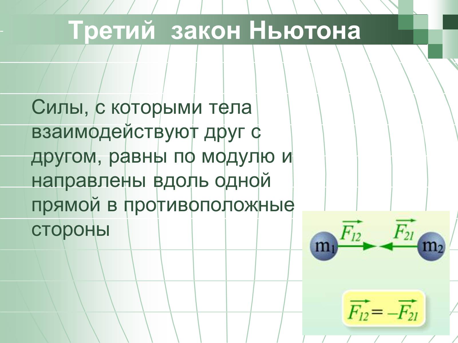 Равны друг другу. Третий закон Ньютона. 1. Третий закон Ньютона. Законы динамики. Сила взаимодействия двух тел.