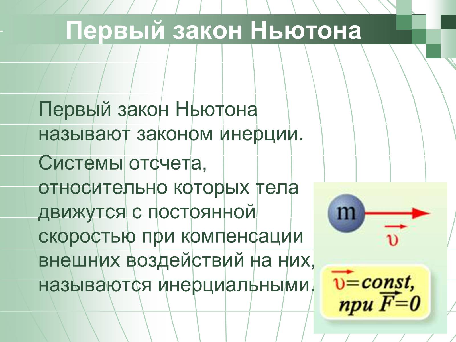 Первый закон ньютона системы. Первый закон Ньютона. Первый закон Ньютона закон инерции. Первый закон Ньютона презентация. Первый закон Ньютона инерция.