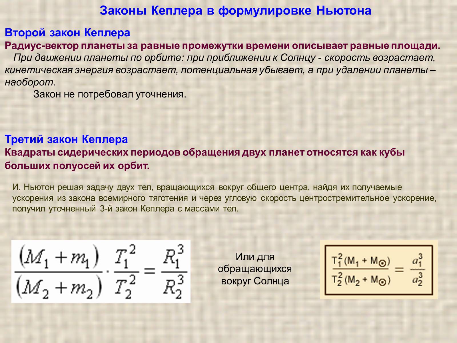 Презентація на тему «Обобщение и уточнение Ньютоном законов Кеплера» - Слайд #8