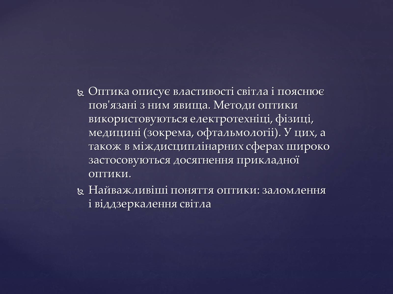 Презентація на тему «Оптика і швидкість світла» - Слайд #3