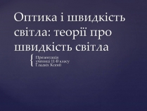 Презентація на тему «Оптика і швидкість світла»