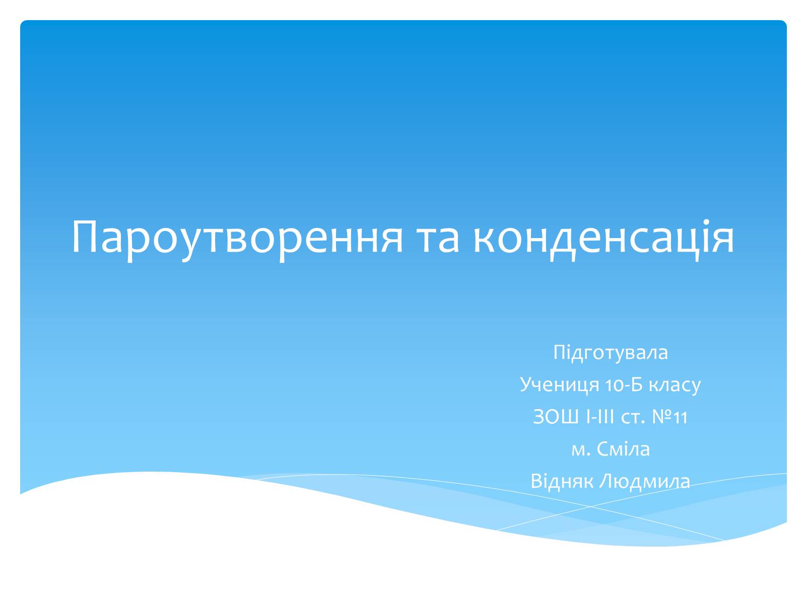 Презентація на тему «Пароутворення та конденсація» - Слайд #1