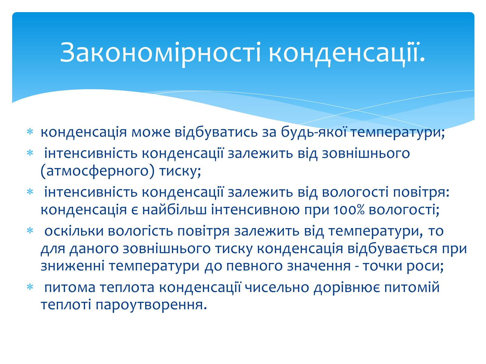 Презентація на тему «Пароутворення та конденсація» - Слайд #12