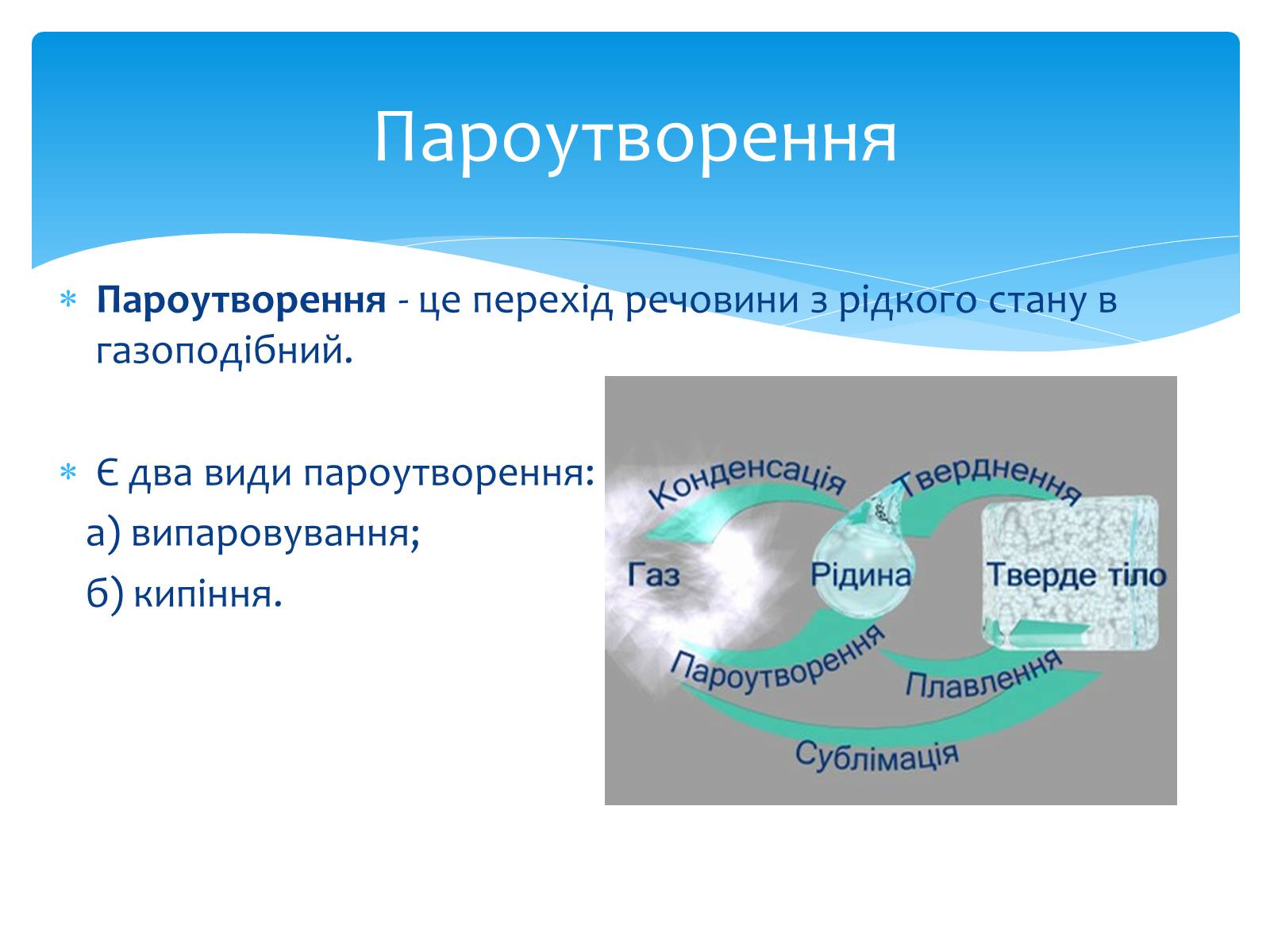 Презентація на тему «Пароутворення та конденсація» - Слайд #2