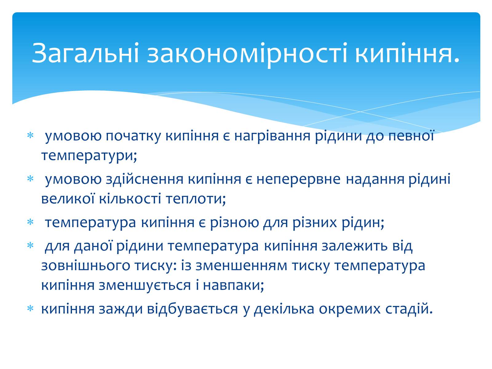 Презентація на тему «Пароутворення та конденсація» - Слайд #8