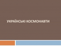 Презентація на тему «Українські космонавти» (варіант 2)