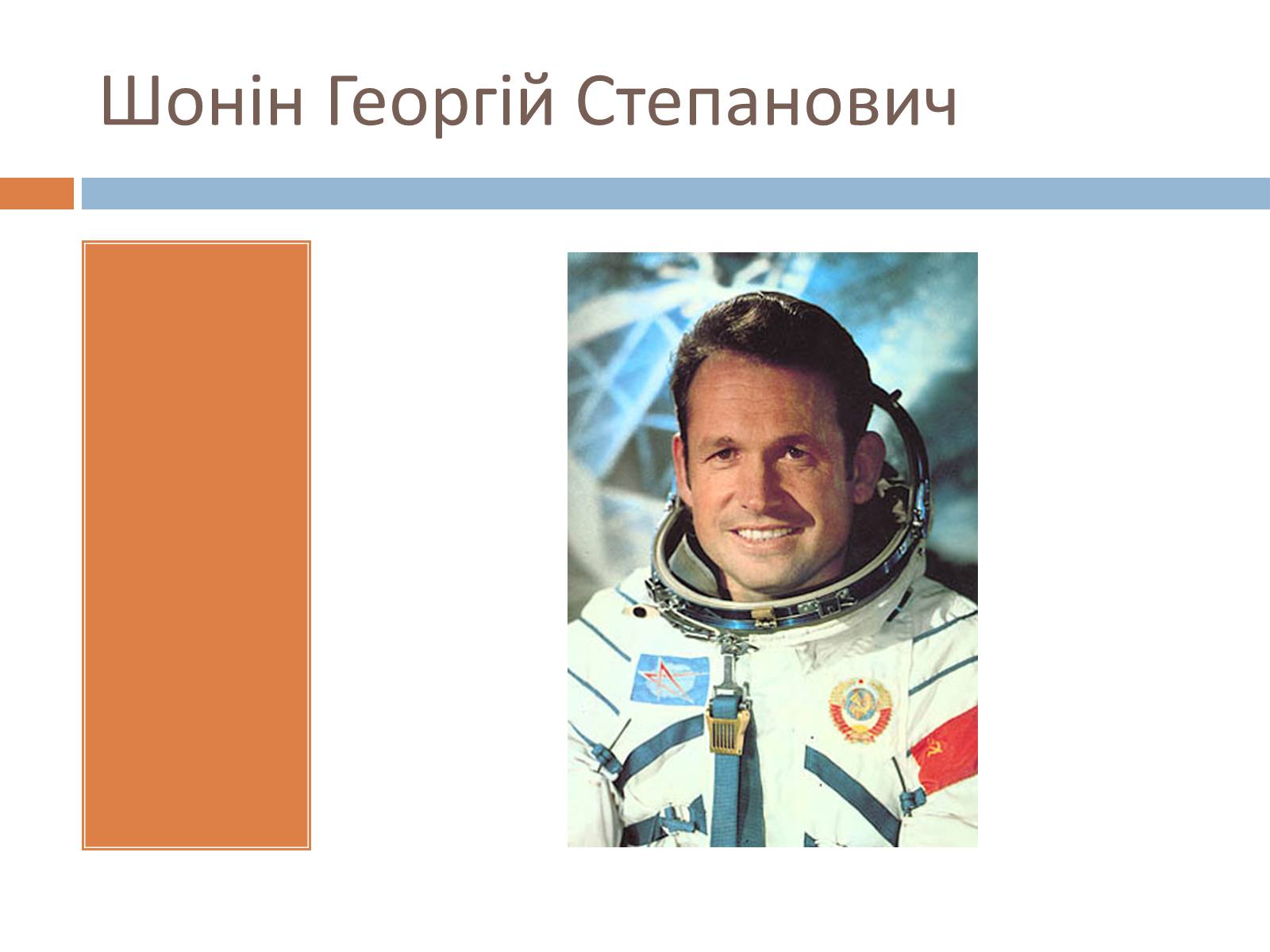 Презентація на тему «Українські космонавти» (варіант 2) - Слайд #15