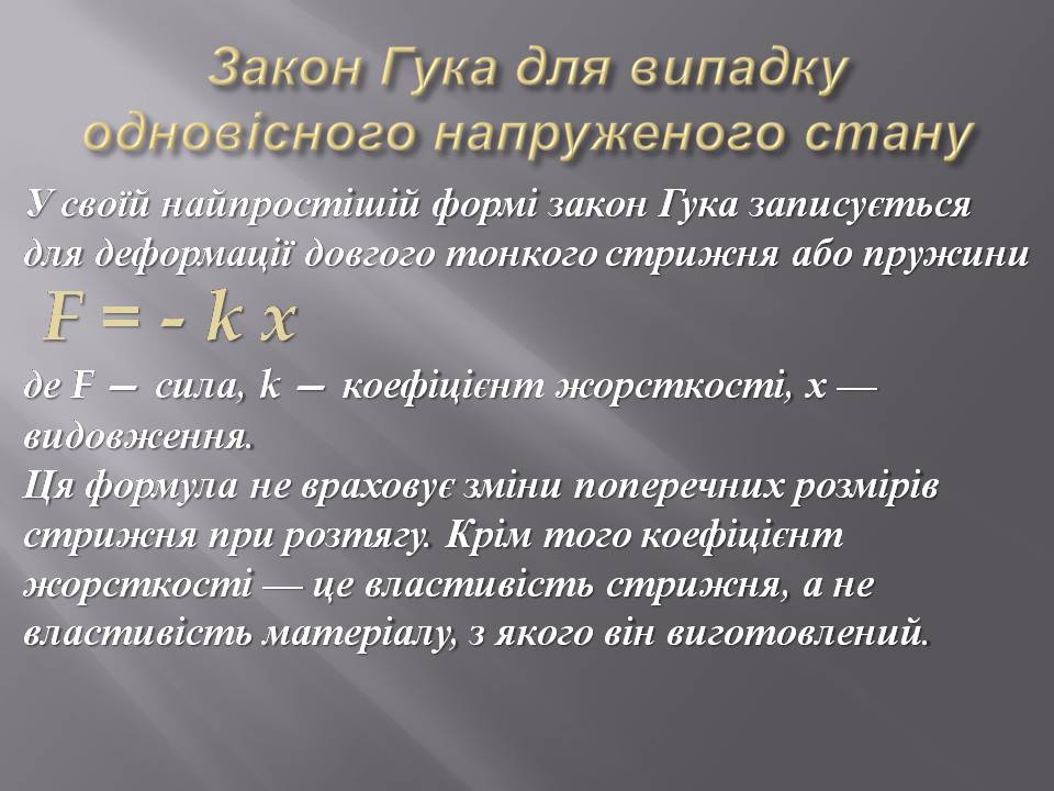 Презентація на тему «Закон Гука. Механічна напруга» - Слайд #4