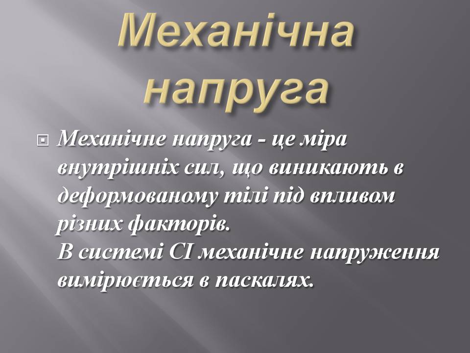 Презентація на тему «Закон Гука. Механічна напруга» - Слайд #5