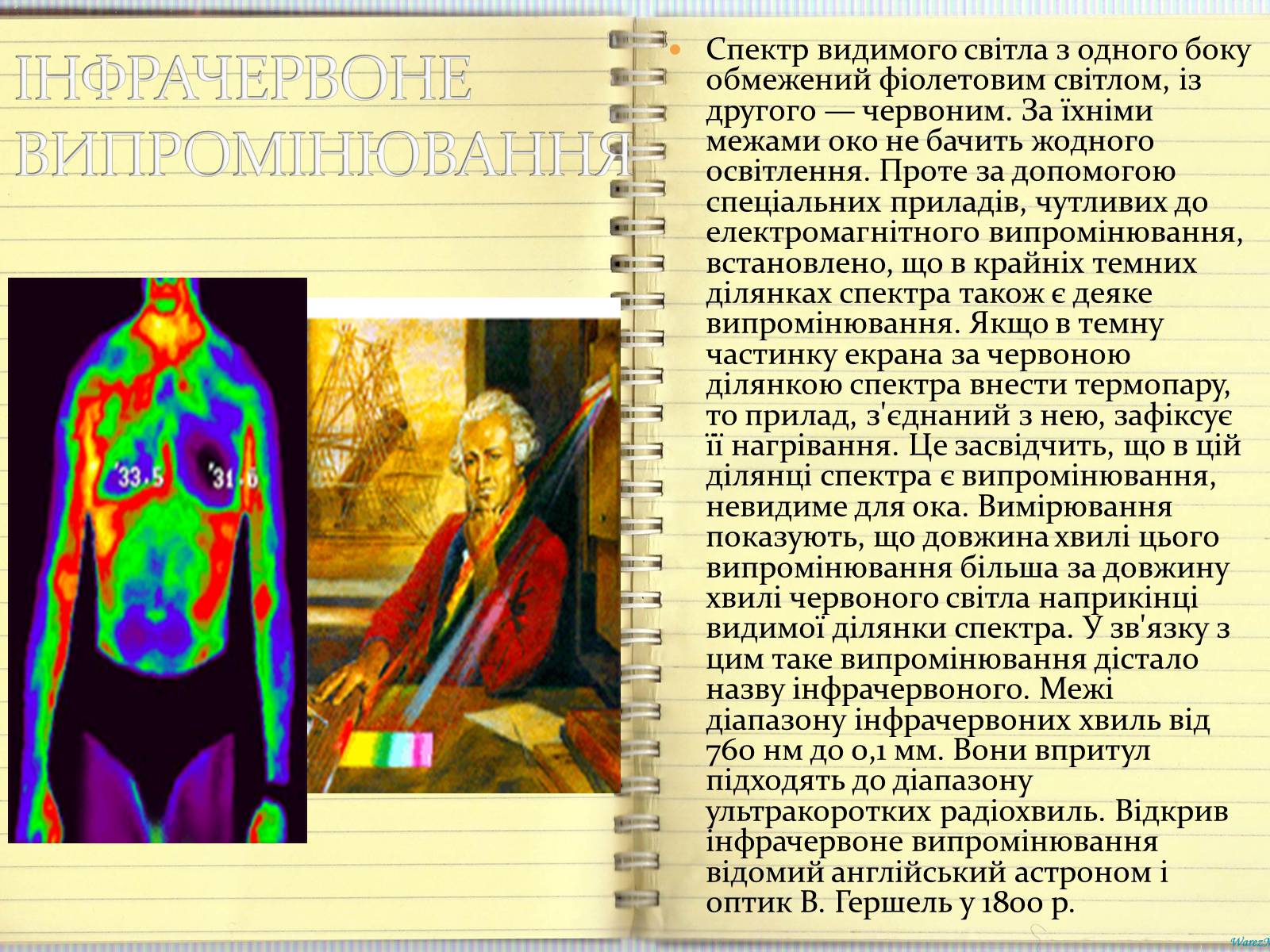 Презентація на тему «Шкала електромагнітних випромінювань» - Слайд #4