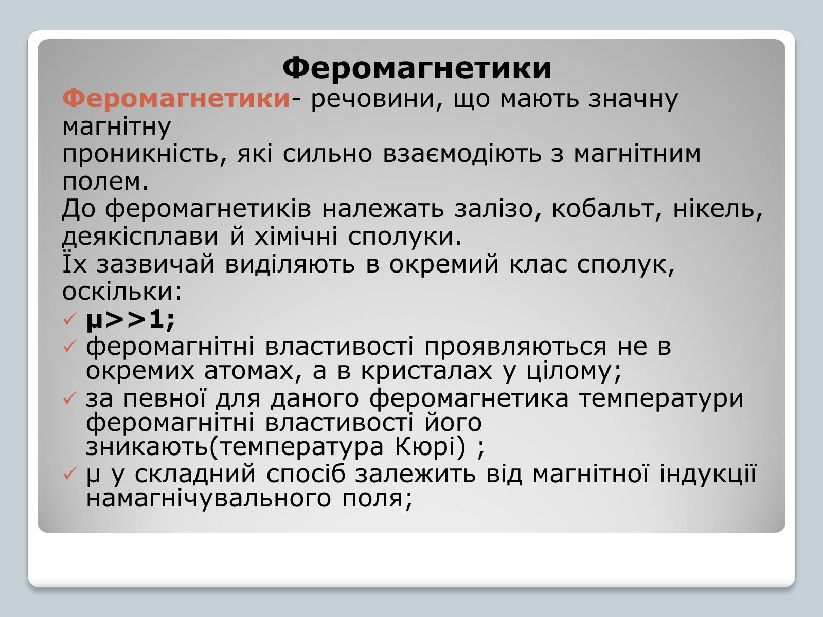 Презентація на тему «Магнітні властивості речовин» (варіант 3) - Слайд #5