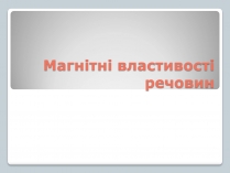 Презентація на тему «Магнітні властивості речовин» (варіант 3)