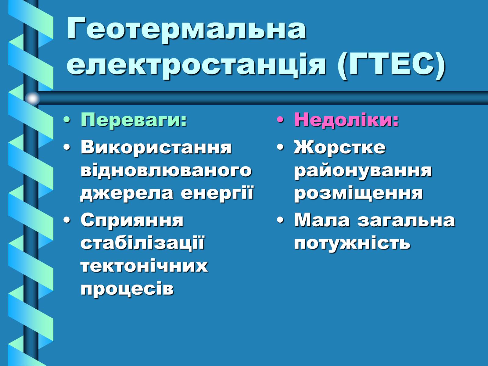 Презентація на тему «Виробництво та передача електроенергії на відстань» - Слайд #20