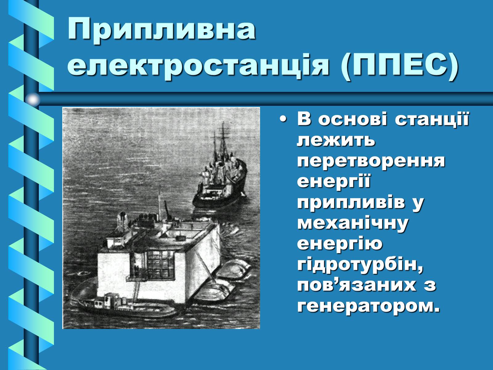 Презентація на тему «Виробництво та передача електроенергії на відстань» - Слайд #21