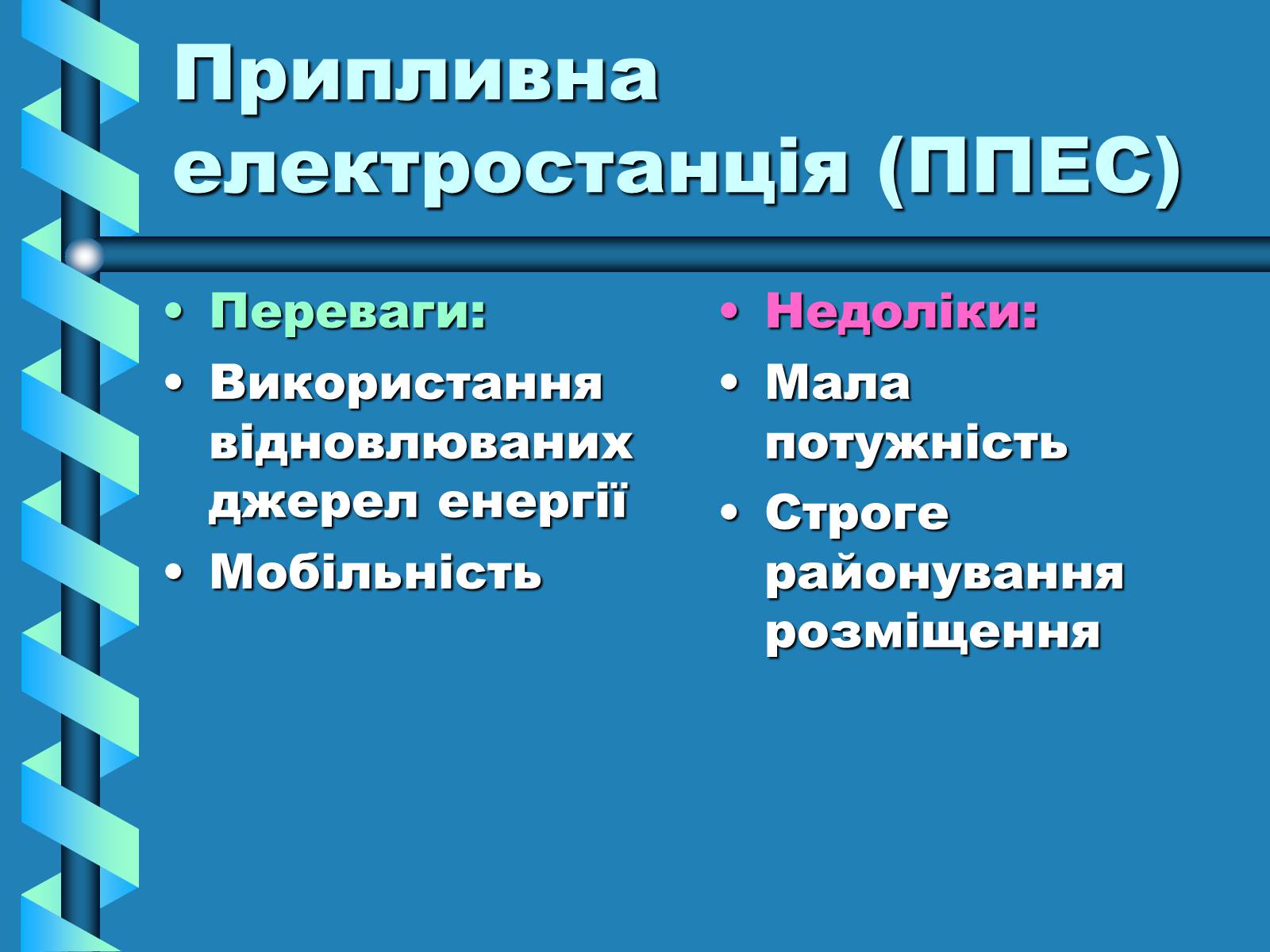 Презентація на тему «Виробництво та передача електроенергії на відстань» - Слайд #22