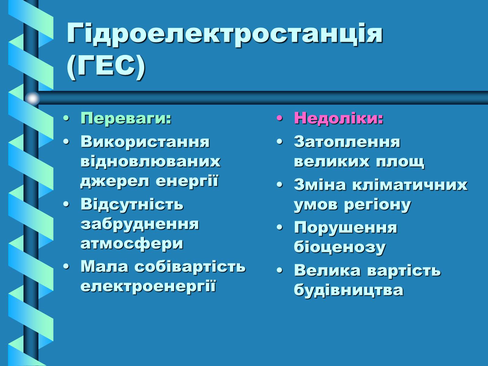 Презентація на тему «Виробництво та передача електроенергії на відстань» - Слайд #9