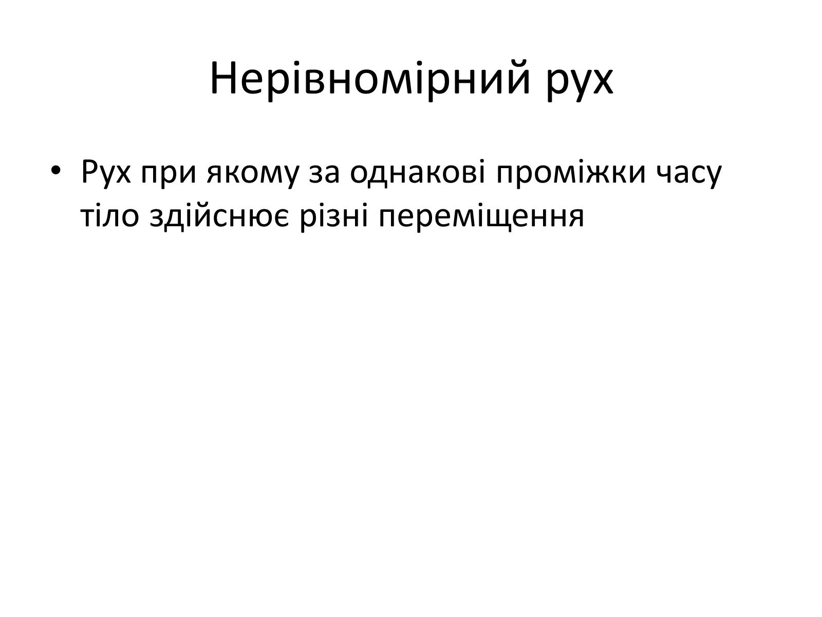 Презентація на тему «Середня швидкість» - Слайд #2