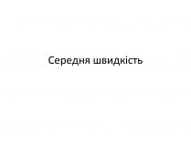 Презентація на тему «Середня швидкість»