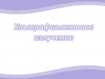 Презентація на тему «Ультрафиолетовое излучение»