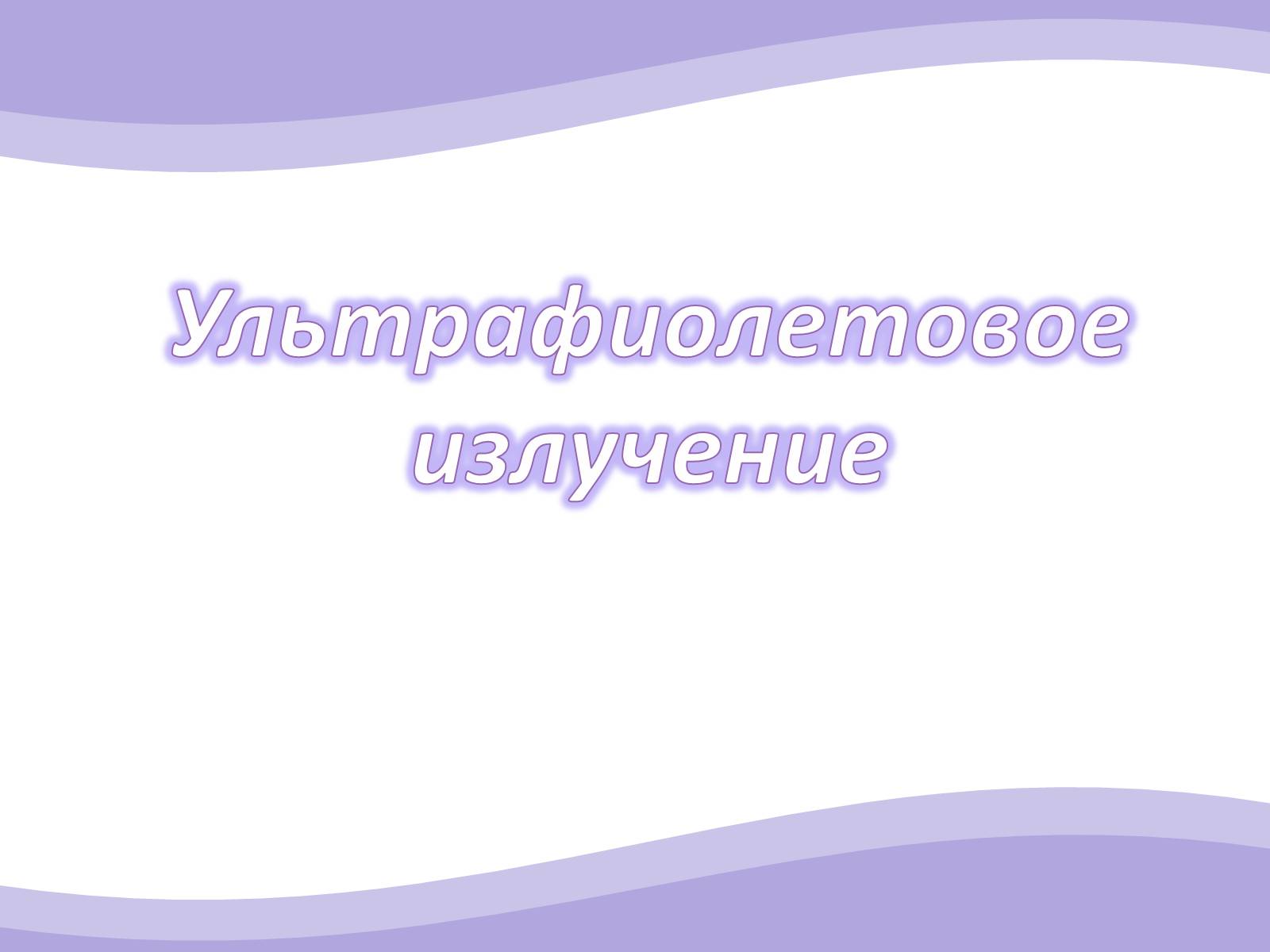 Презентація на тему «Ультрафиолетовое излучение» - Слайд #1