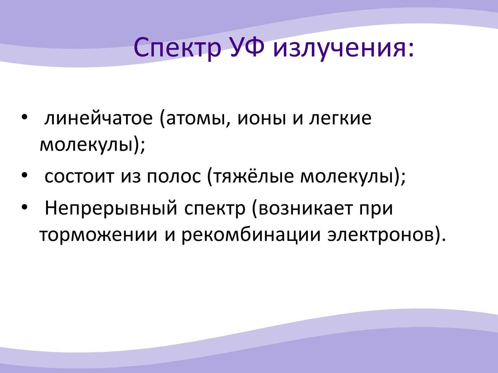 Презентація на тему «Ультрафиолетовое излучение» - Слайд #6