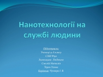 Презентація на тему «Нанотехнології на службі людини»