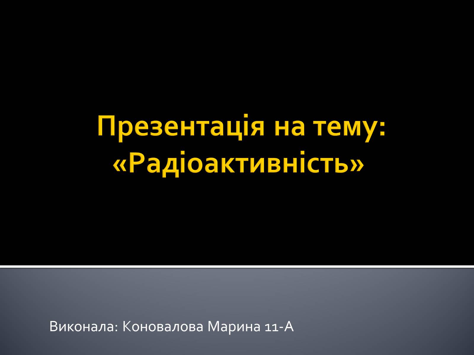 Презентація на тему «Радіоактивність» (варіант 3) - Слайд #1