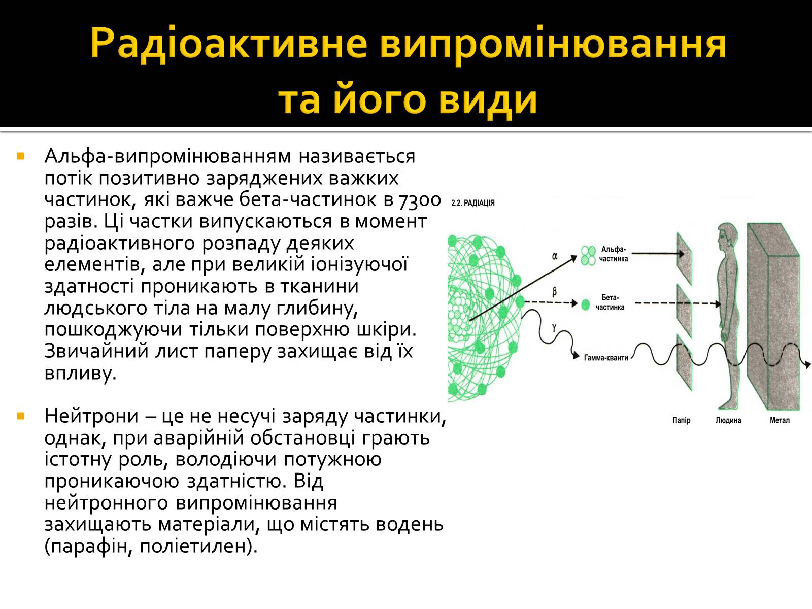 Презентація на тему «Радіоактивність» (варіант 3) - Слайд #11