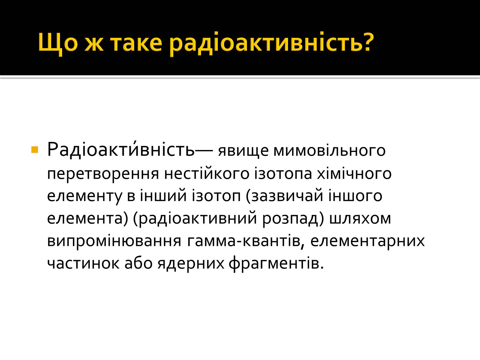 Презентація на тему «Радіоактивність» (варіант 3) - Слайд #5