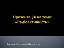 Презентація на тему «Радіоактивність» (варіант 3)