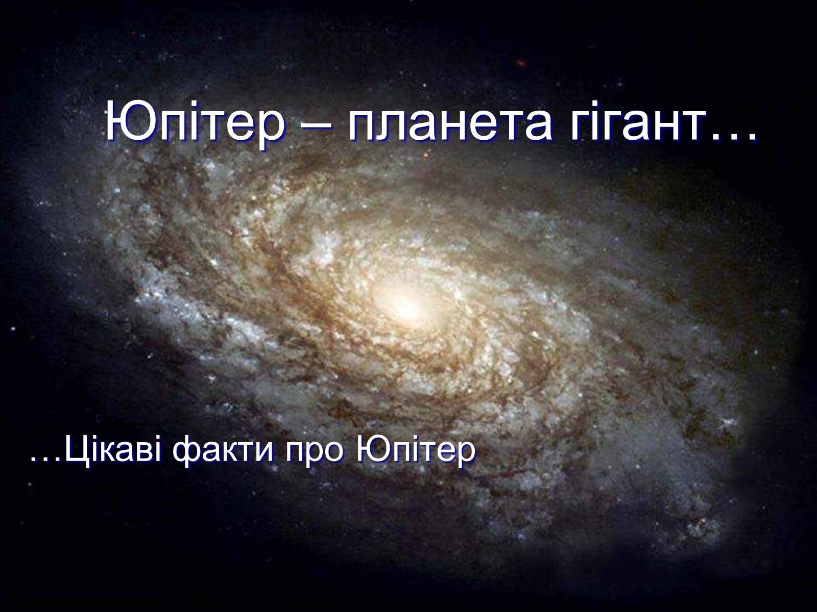 Презентація на тему «Юпітер» (варіант 11) - Слайд #1