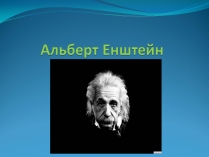 Презентація на тему «Альберт Ейнштейн» (варіант 4)