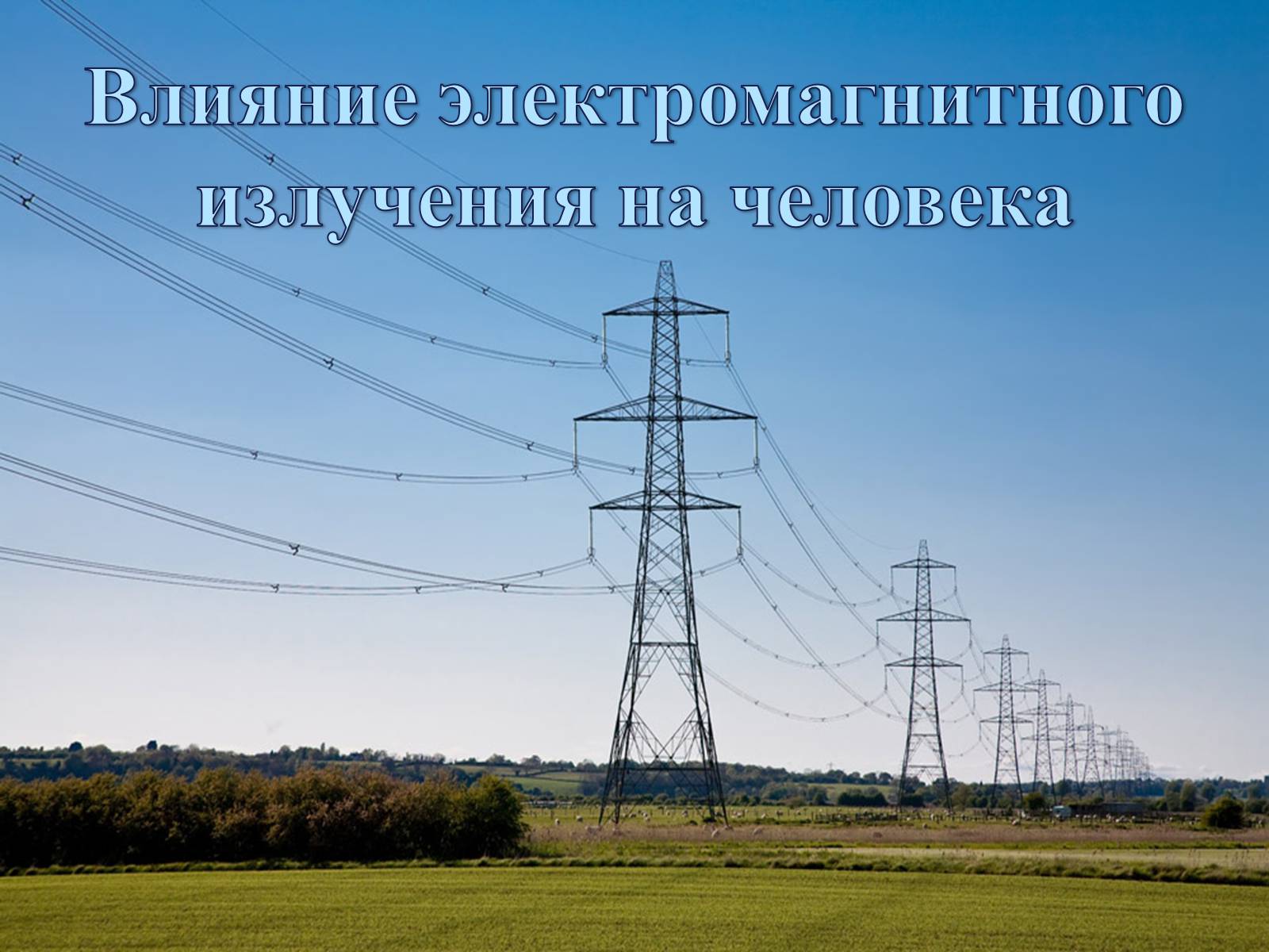 Презентація на тему «Влияние электромагнитного излучения на человека» - Слайд #1