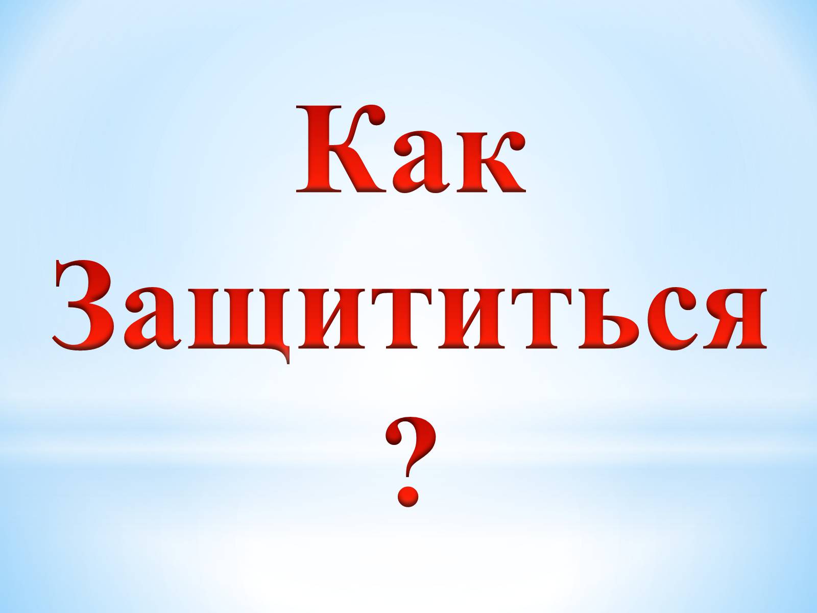 Презентація на тему «Влияние электромагнитного излучения на человека» - Слайд #12