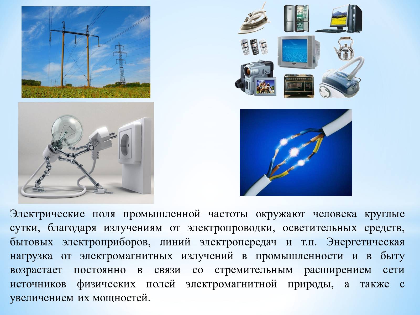 Презентація на тему «Влияние электромагнитного излучения на человека» - Слайд #9