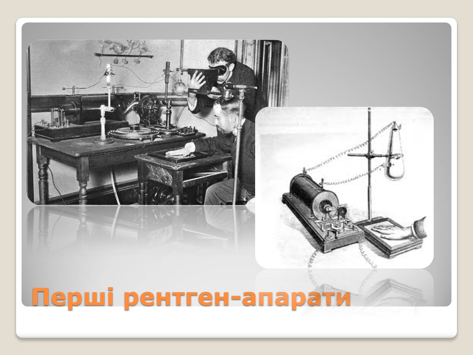 Презентація на тему «Рентгенівське випромінювання» (варіант 11) - Слайд #11