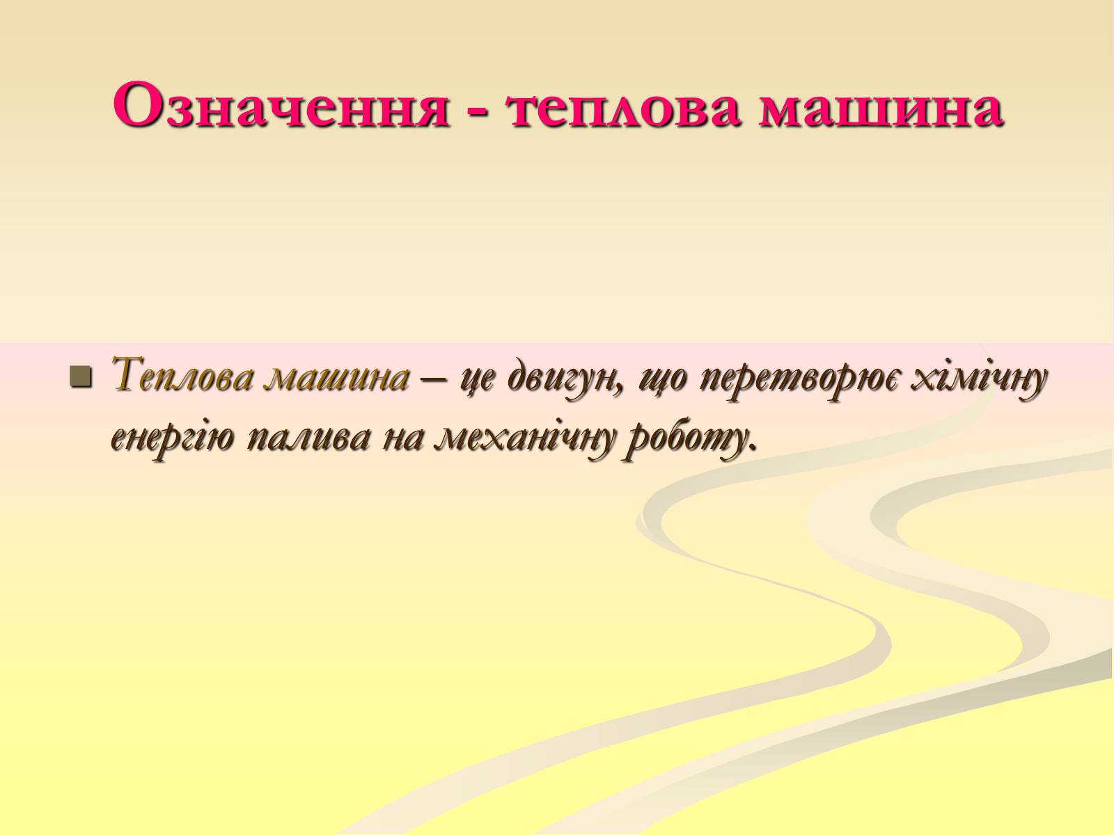 Презентація на тему «Теплові машини» (варіант 2) - Слайд #3