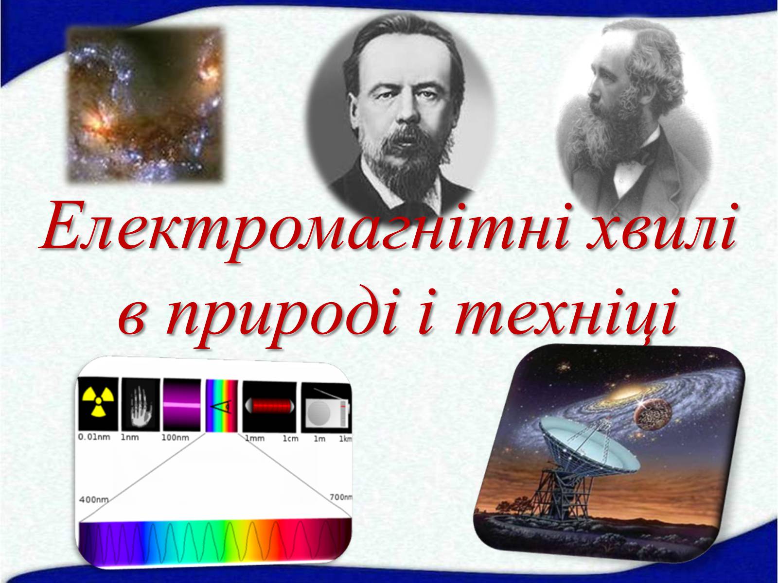 Презентація на тему «Електромагнітні хвилі» (варіант 1) - Слайд #1