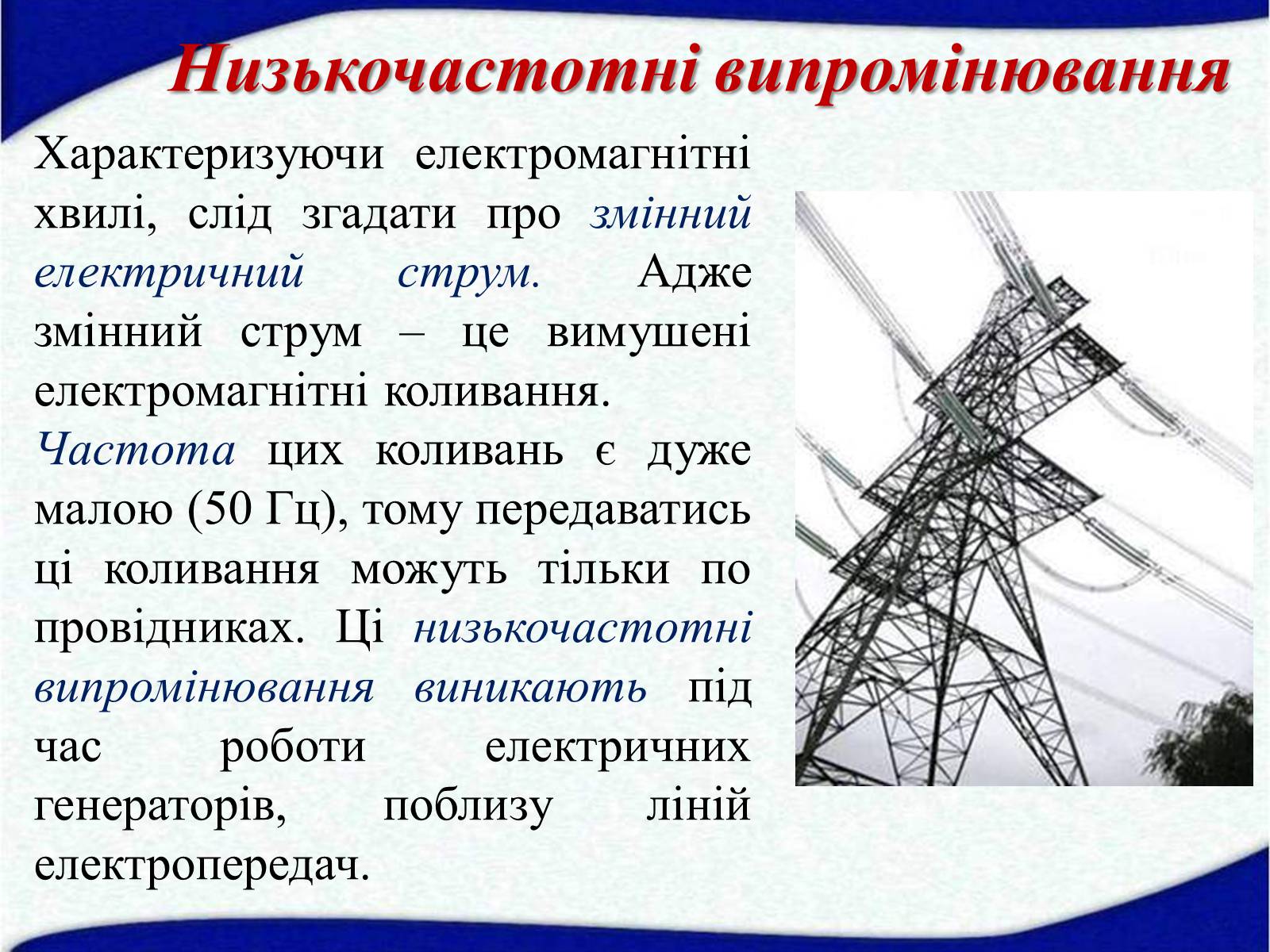 Презентація на тему «Електромагнітні хвилі» (варіант 1) - Слайд #7